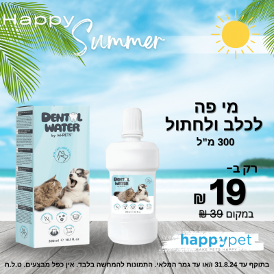 מבצע מי פה לכלב ולחתול אמפט 300 מ"ל