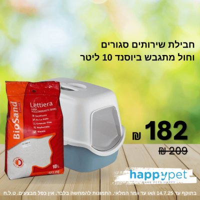 שירותים סגורים לחתול וחול ביוסנד 10 ליטר