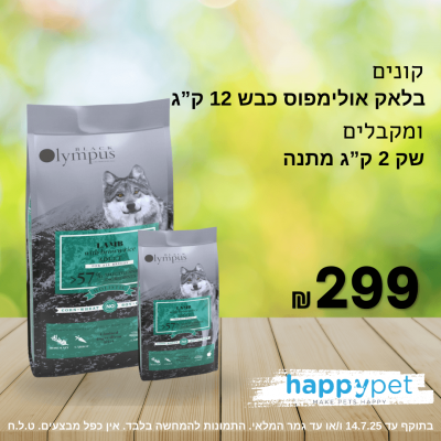בלאק אולימפוס מזון יבש הוליסטי לכלב בוגר - כבש ואורז חום - 12 ק"ג - Black Olympus 