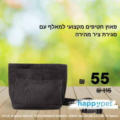 פאוץ חטיפים למאלף עם סגירת ציר מהירה