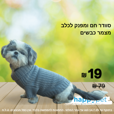 סוודר חם ומפנק לכלב