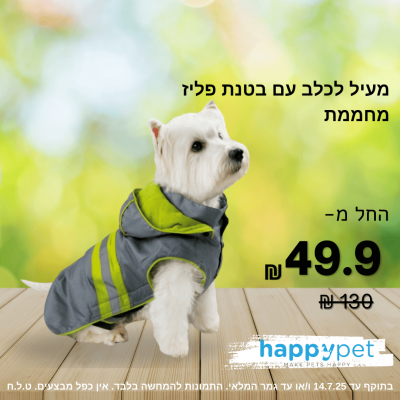 מעיל לכלב עם בטנת פליז מחממת